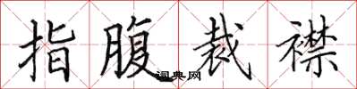田英章指腹裁襟楷書怎么寫