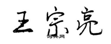 曾慶福王宗亮行書個性簽名怎么寫