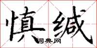 丁謙慎緘楷書怎么寫