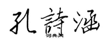 王正良孔詩涵行書個性簽名怎么寫