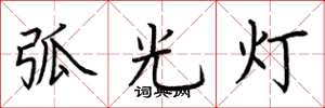 荊霄鵬弧光燈楷書怎么寫