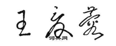 駱恆光王夏蓉草書個性簽名怎么寫