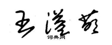 朱錫榮王溢萌草書個性簽名怎么寫