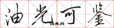 駱恆光油光可鑑行書怎么寫