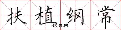 田英章扶植綱常楷書怎么寫