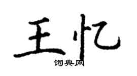 丁謙王憶楷書個性簽名怎么寫
