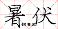 龐中華暑伏楷書怎么寫