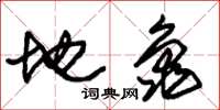 朱錫榮地龜草書怎么寫