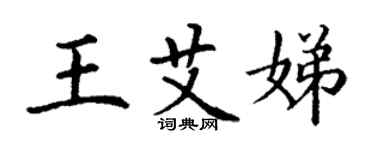 丁謙王艾娣楷書個性簽名怎么寫
