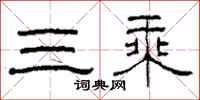 柯春海三乘隸書怎么寫