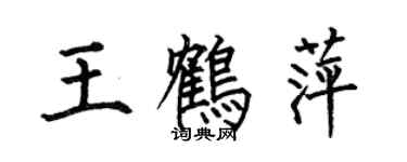 何伯昌王鶴萍楷書個性簽名怎么寫