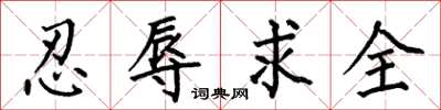 何伯昌忍辱求全楷書怎么寫