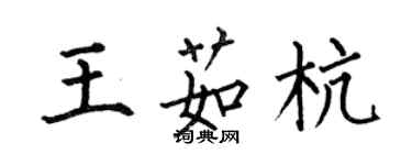 何伯昌王茹杭楷書個性簽名怎么寫