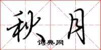 荊霄鵬秋月行書怎么寫