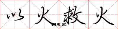 荊霄鵬以火救火行書怎么寫
