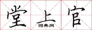 田英章堂上官楷書怎么寫