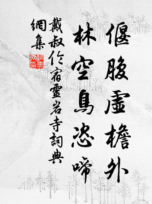 凝望久，夜涼如水，人間惆悵芳時 詩詞名句