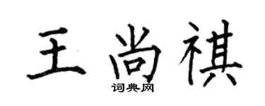 何伯昌王尚祺楷書個性簽名怎么寫