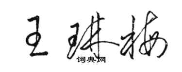 駱恆光王琳梅草書個性簽名怎么寫