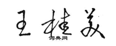 駱恆光王桂美草書個性簽名怎么寫