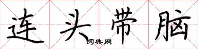 荊霄鵬連頭帶腦楷書怎么寫