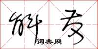 王冬齡斛發草書怎么寫