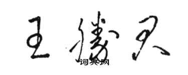 駱恆光王勝君草書個性簽名怎么寫