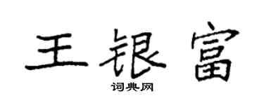 袁強王銀富楷書個性簽名怎么寫