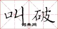 黃華生叫破楷書怎么寫