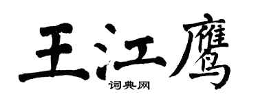 翁闓運王江鷹楷書個性簽名怎么寫