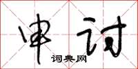 王冬齡申討草書怎么寫