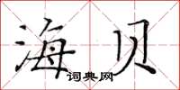黃華生海貝楷書怎么寫