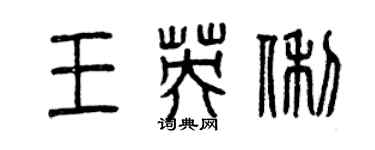 曾慶福王英俐篆書個性簽名怎么寫