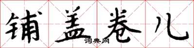 周炳元鋪蓋捲兒楷書怎么寫