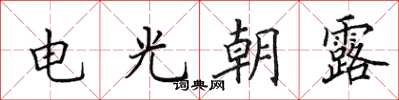 田英章電光朝露楷書怎么寫
