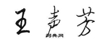 駱恆光王聲芳行書個性簽名怎么寫