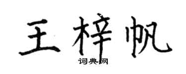 何伯昌王梓帆楷書個性簽名怎么寫