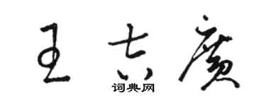 駱恆光王吉廣草書個性簽名怎么寫