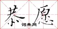 黃華生恭願楷書怎么寫