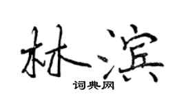 曾慶福林濱行書個性簽名怎么寫