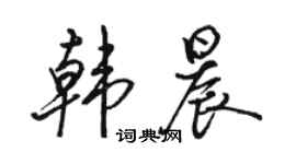 駱恆光韓晨行書個性簽名怎么寫