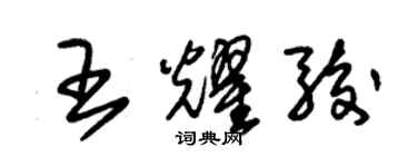 朱錫榮王耀駿草書個性簽名怎么寫