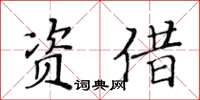 黃華生資借楷書怎么寫