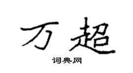 袁強萬超楷書個性簽名怎么寫