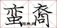 龐中華蠻裔楷書怎么寫