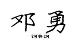 袁強鄧勇楷書個性簽名怎么寫