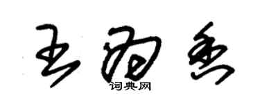 朱錫榮王為香草書個性簽名怎么寫