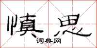 范連陞慎思隸書怎么寫