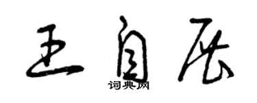 曾慶福王自展草書個性簽名怎么寫