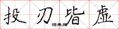 侯登峰投刃皆虛楷書怎么寫